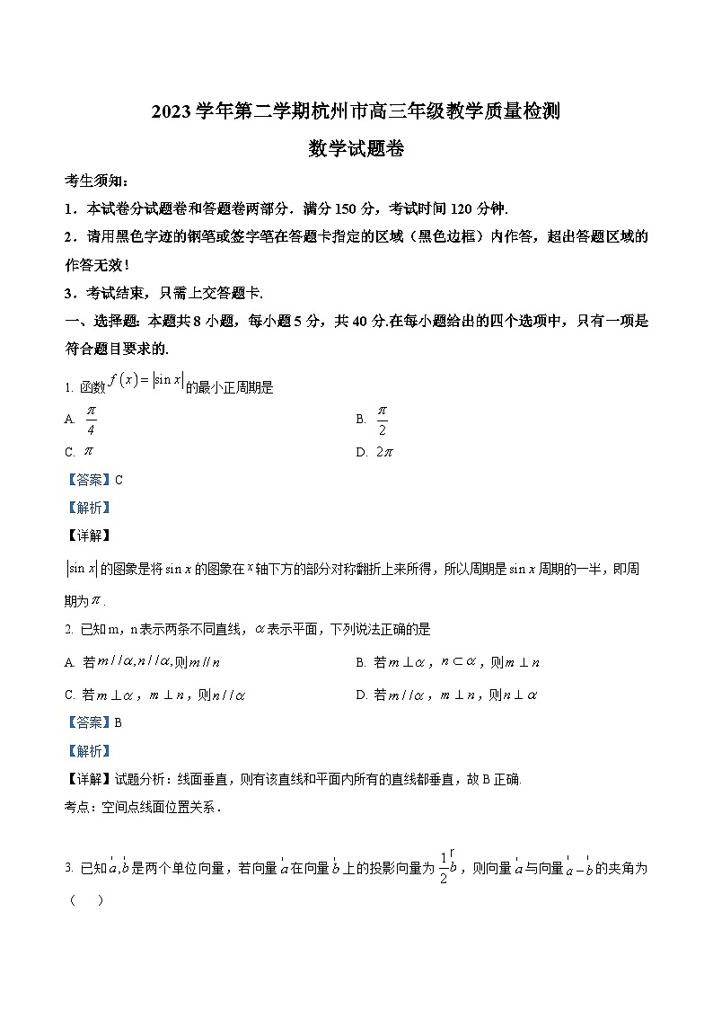 浙江省杭州市2024届高三下学期4月教学质量检测数学试题 含解析第1页
