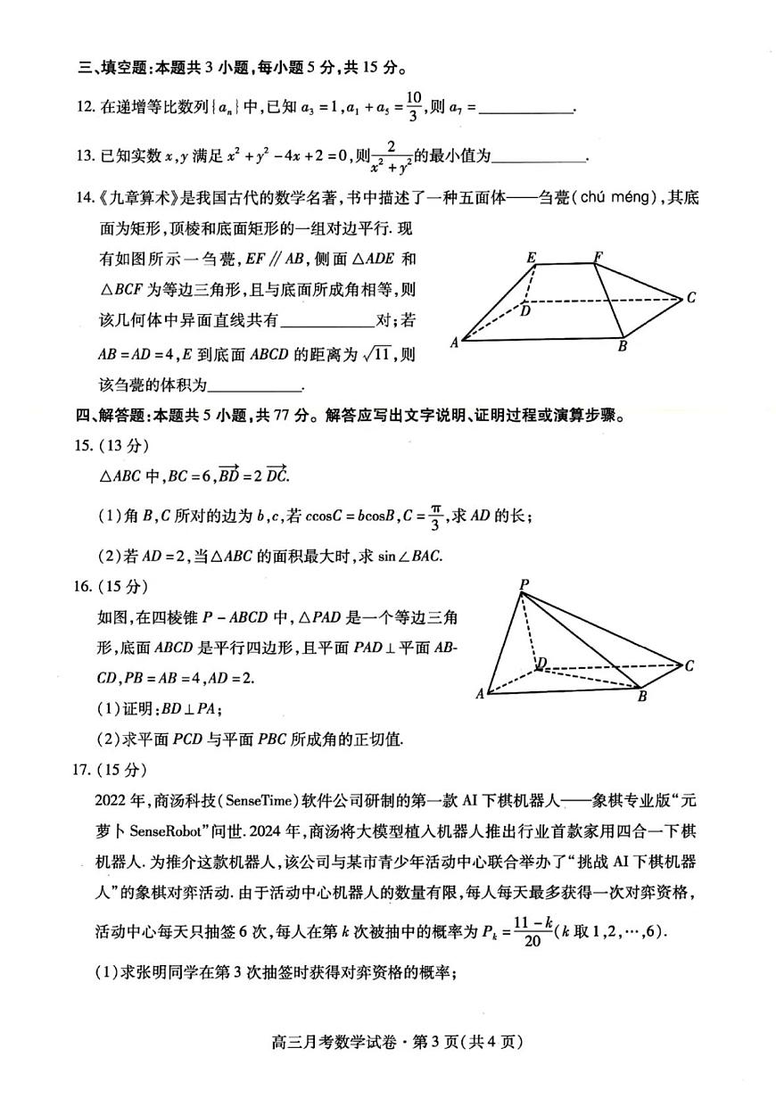 甘肃省2025年高三下学期4月联考试卷数学及答案第3页