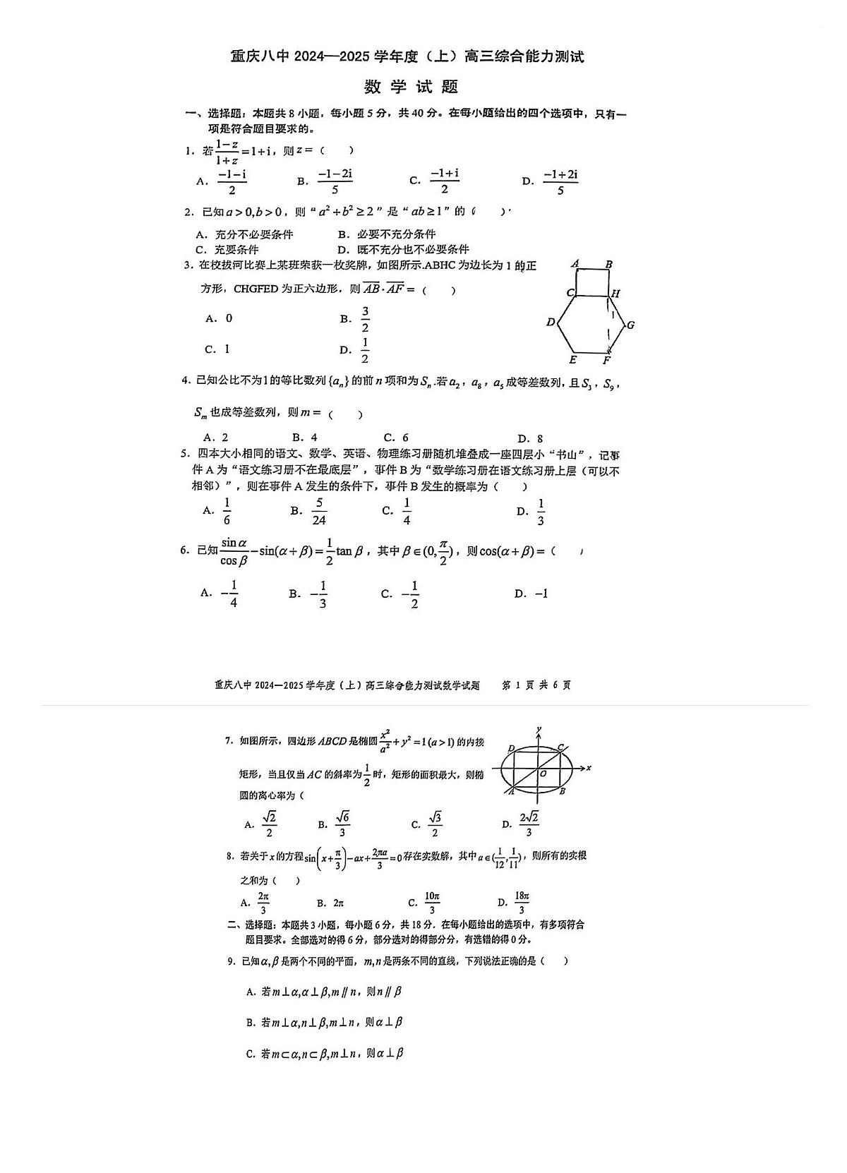重庆八中 2024-2025 学年度(上)高三综合能力测试(1月)数学试题试卷（含答案）第1页
