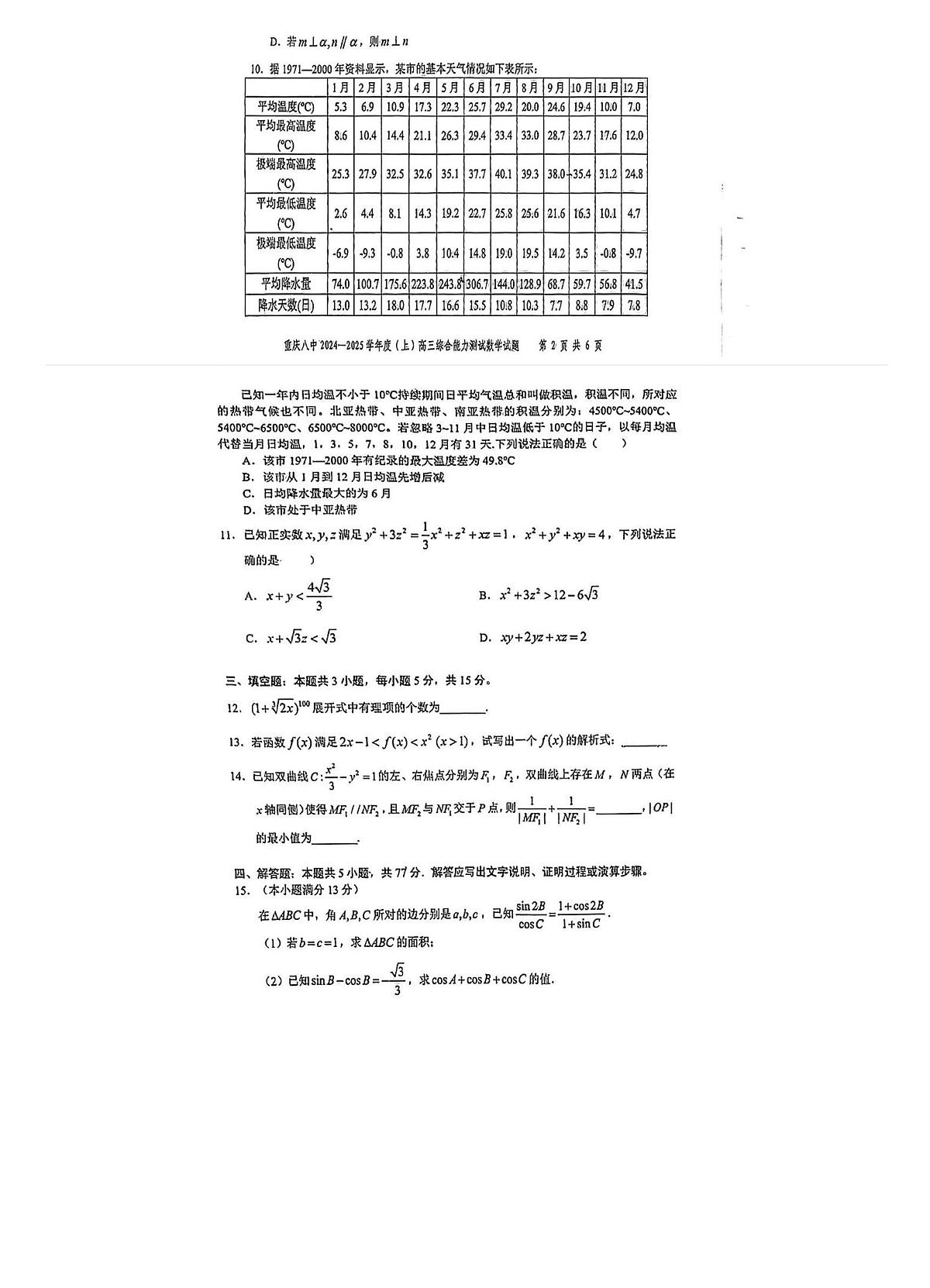 重庆八中 2024-2025 学年度(上)高三综合能力测试(1月)数学试题试卷（含答案）第2页
