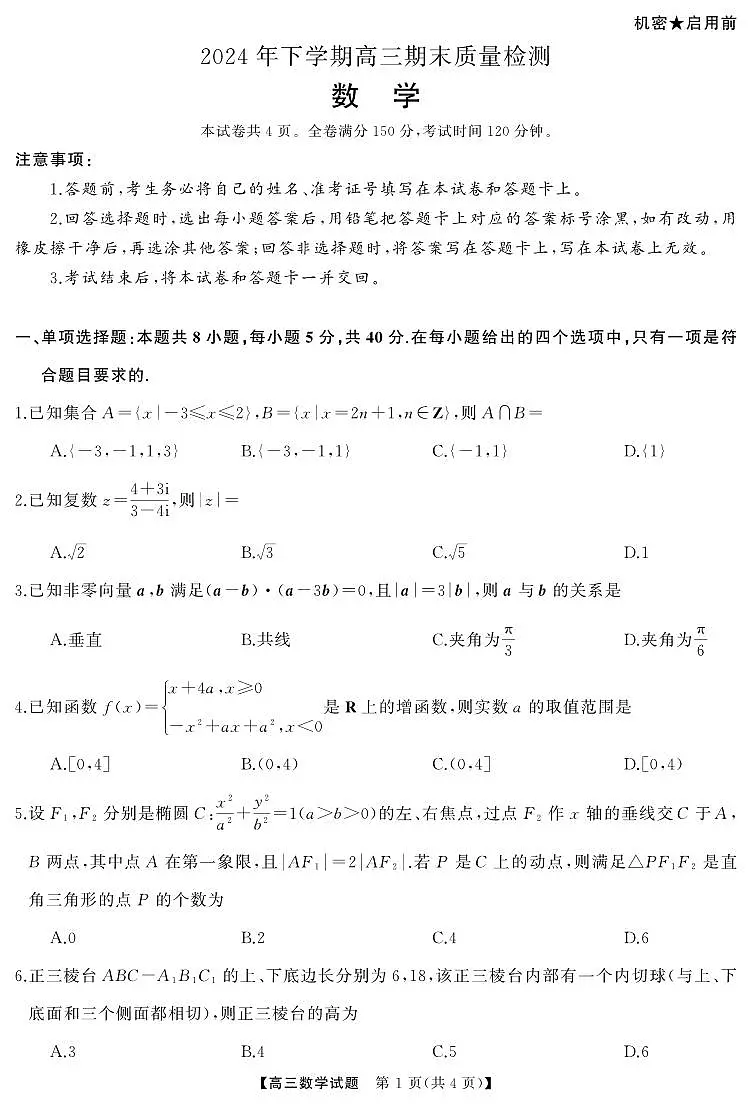 2025届湖南省五市联考高三模拟(1月)数学试卷（含答案）第1页