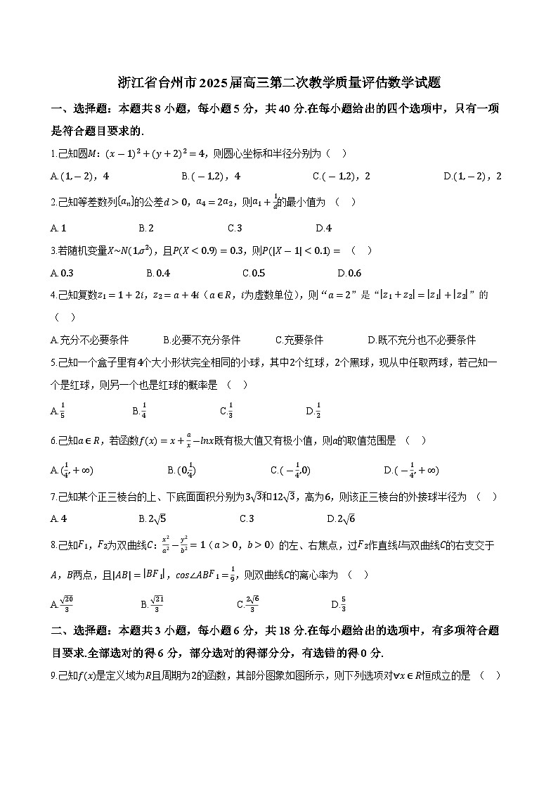 浙江省台州市2025届高三第二次教学质量评估数学试题【无答案】第1页