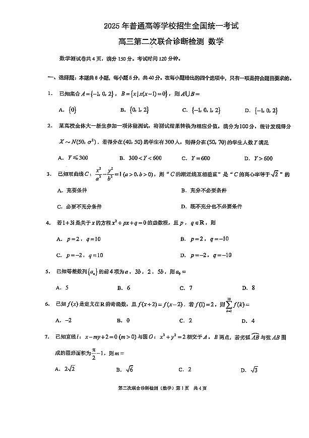 2025年普通高等学校招生全国统一考试高三第二次联合诊断检测数学试卷【含答案】第1页