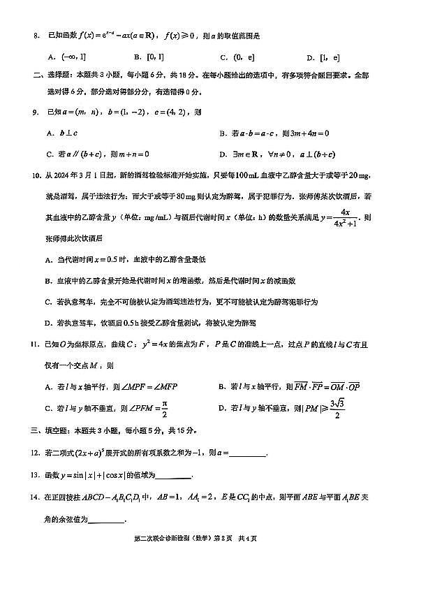2025年普通高等学校招生全国统一考试高三第二次联合诊断检测数学试卷【含答案】第2页