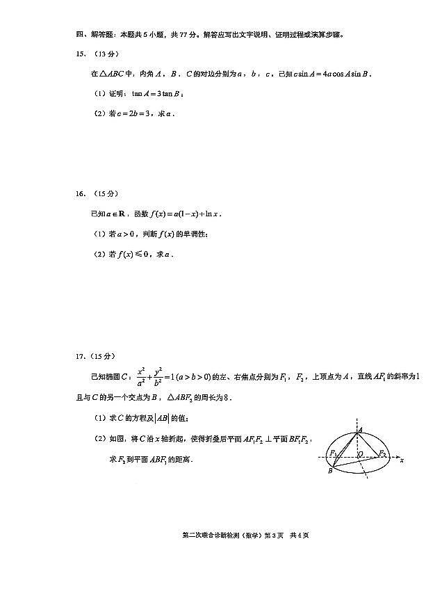 2025年普通高等学校招生全国统一考试高三第二次联合诊断检测数学试卷【含答案】第3页