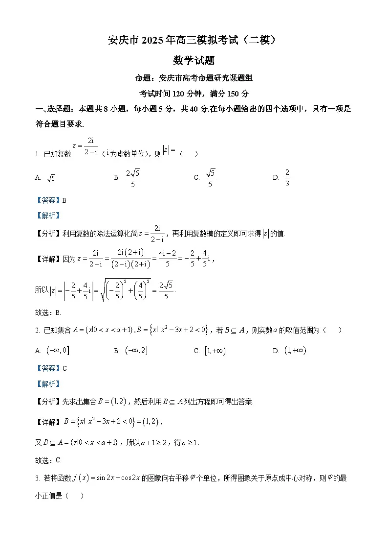 安徽省安庆市2025届高三下学期3月第二次模拟试题 数学 含解析第1页