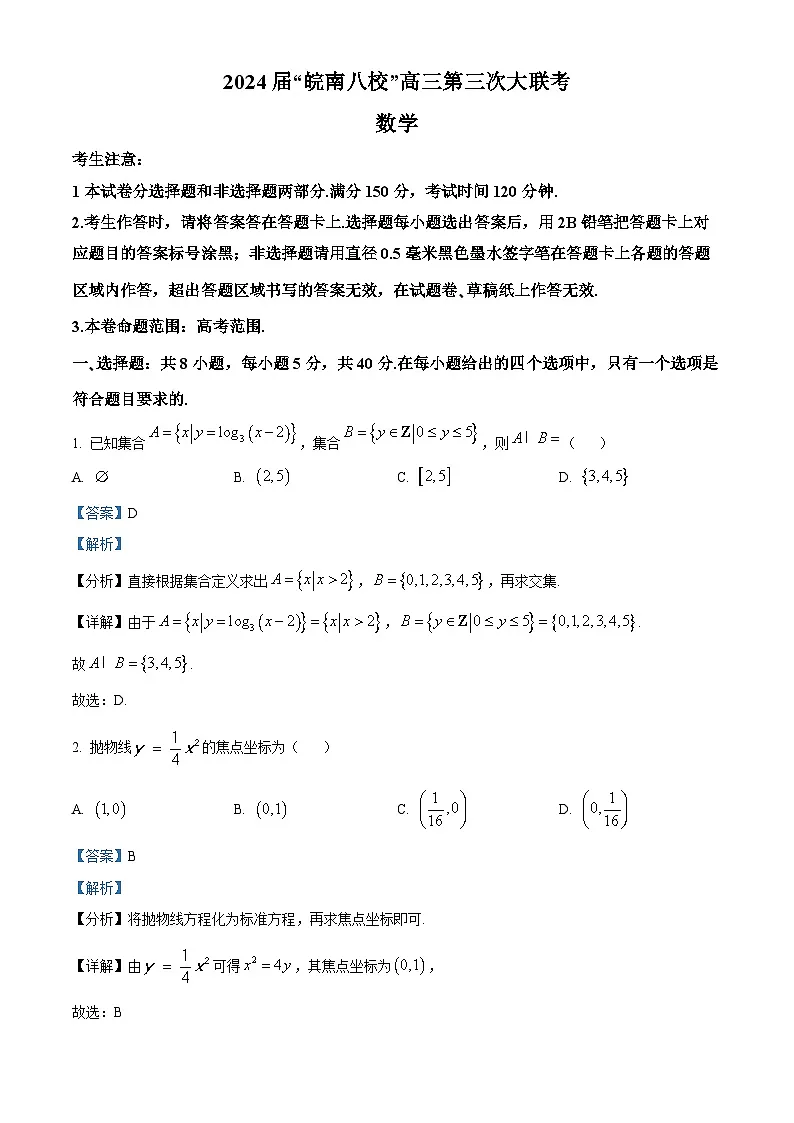安徽省皖南八校2024届高三4月第三次联考数学试卷 含解析第1页