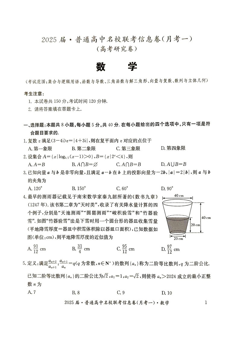 2025届湖南省娄底市名校高三11月信息卷（一）-数学试题（含答案）第1页