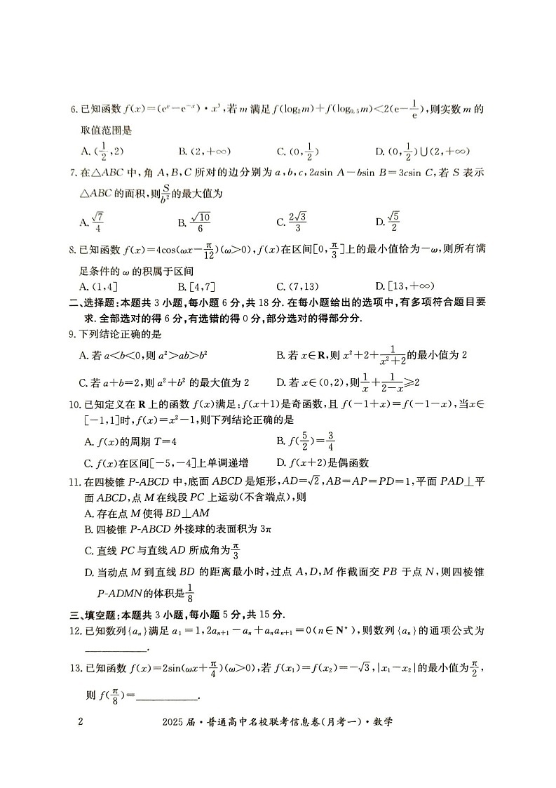 2025届湖南省娄底市名校高三11月信息卷（一）-数学试题（含答案）第2页