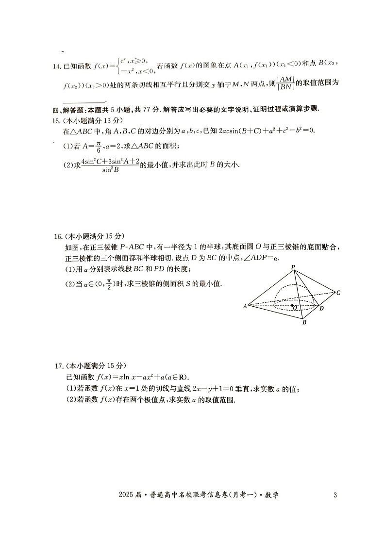 2025届湖南省娄底市名校高三11月信息卷（一）-数学试题（含答案）第3页