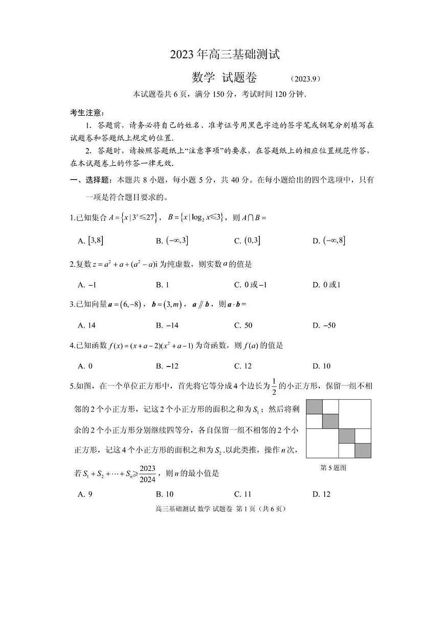 2024届浙江省嘉兴高三9月基础测试-数学试题（含答案）第1页