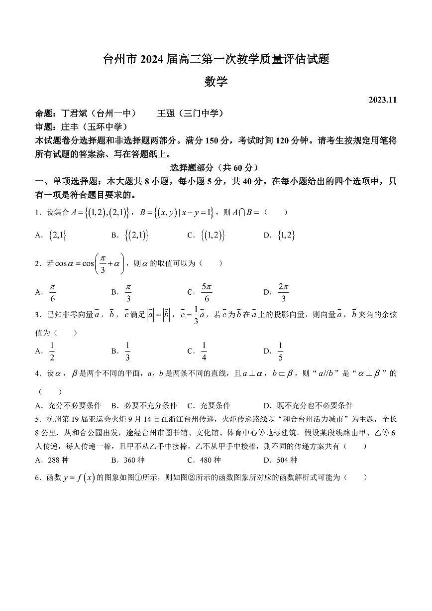 2024届浙江省台州市高三第一次教学质量评估(11月)-数学试题（含答案）第1页
