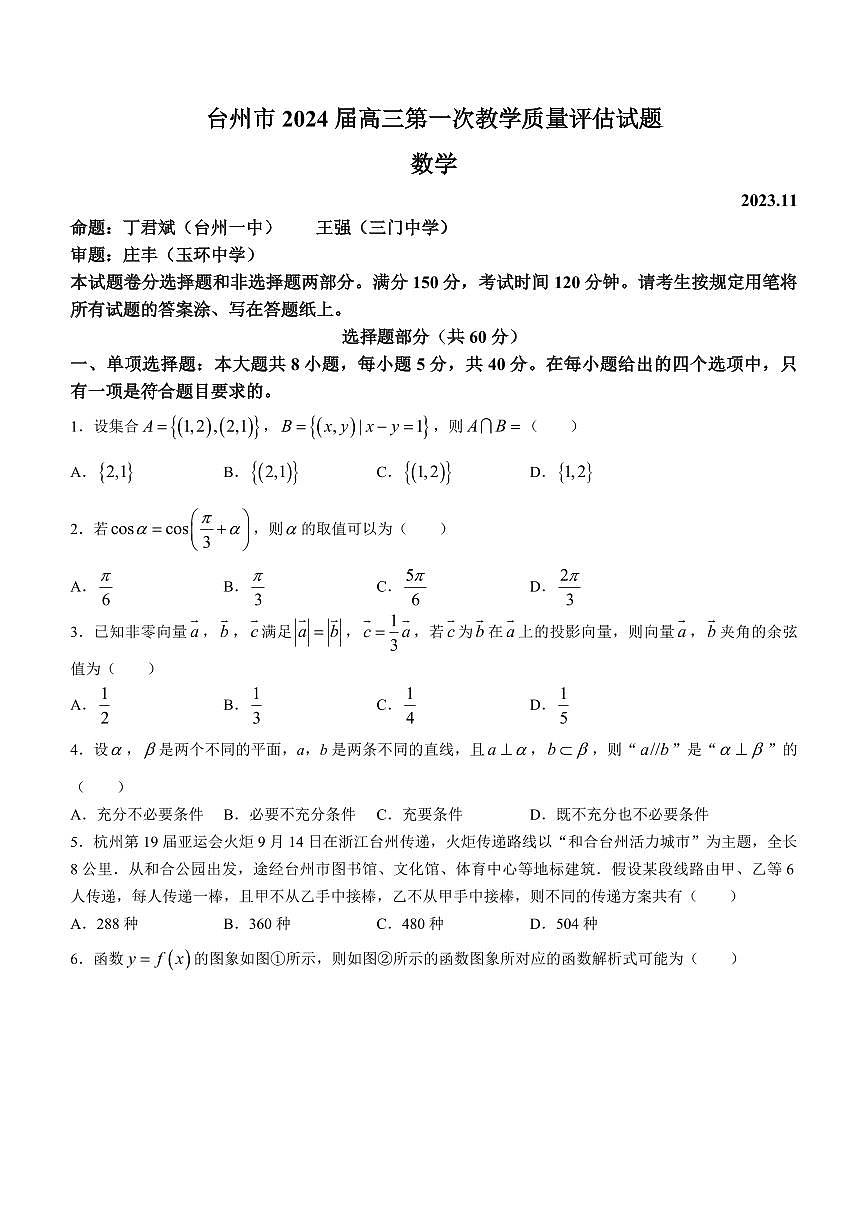 2024届浙江省台州市高三第一次教学质量评估(11月)-数学试题（含答案）第1页