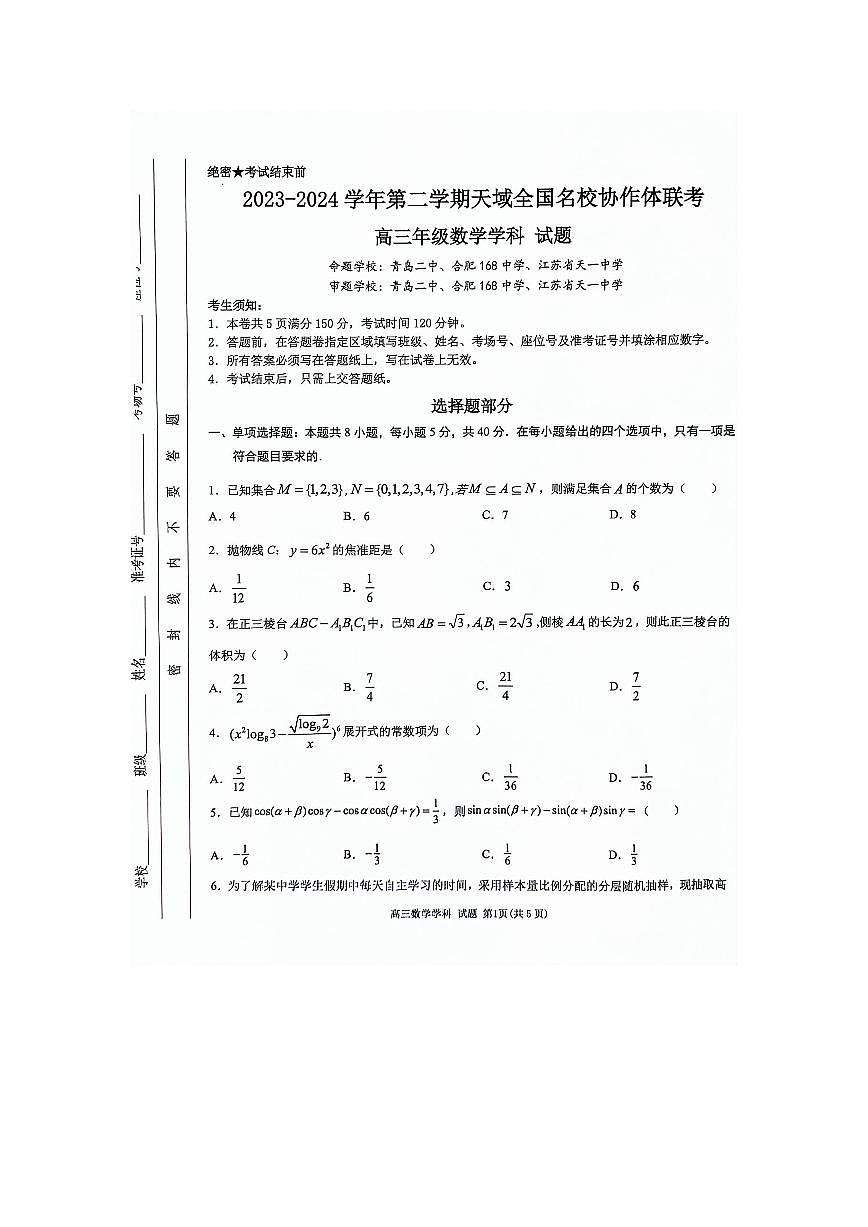 2024届浙江天域名校协作体高三下学期4月联考-数学试卷（含答案）第1页