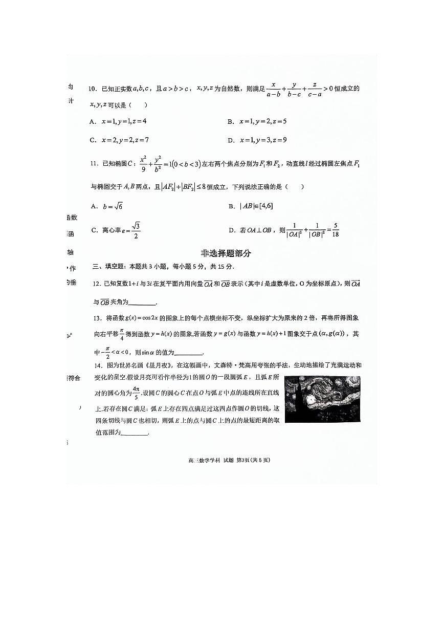 2024届浙江天域名校协作体高三下学期4月联考-数学试卷（含答案）第3页
