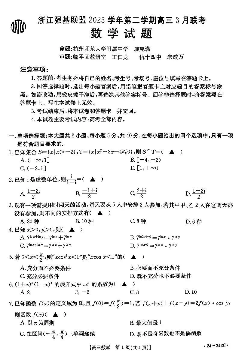 2024届浙江省强基联盟高三下学期3月联考-数学试卷（含答案）第1页