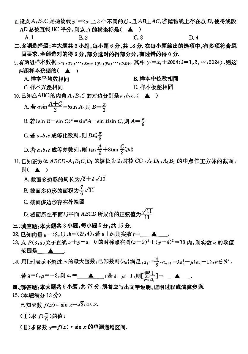 2024届浙江省强基联盟高三下学期3月联考-数学试卷（含答案）第2页