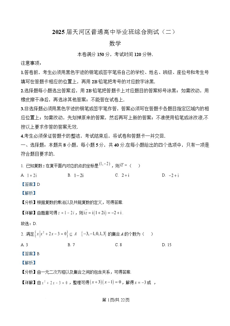 广东省广州市天河区2025届高三下学期综合测试（二）数学试题 含解析第1页