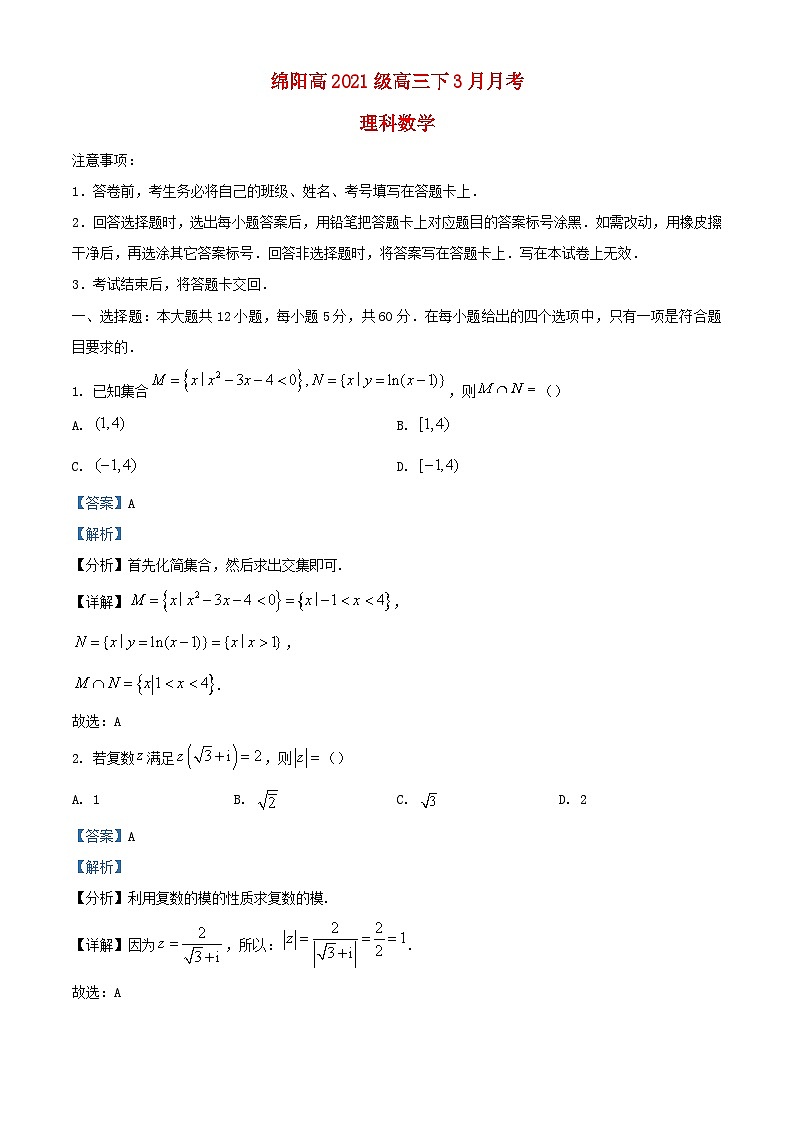 四川省绵阳市2024届高三数学下学期3月月考试题含解析第1页