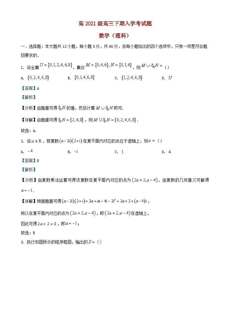 四川省绵阳市2024届高三数学下学期入学考试理试题含解析第1页