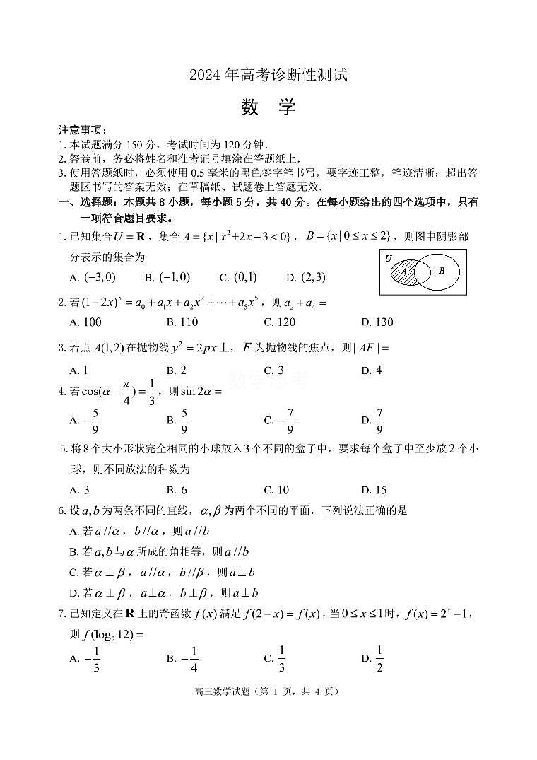2024届山东省烟台、德州、东营高三一模考试(3月)-数学试卷（含答案）第1页