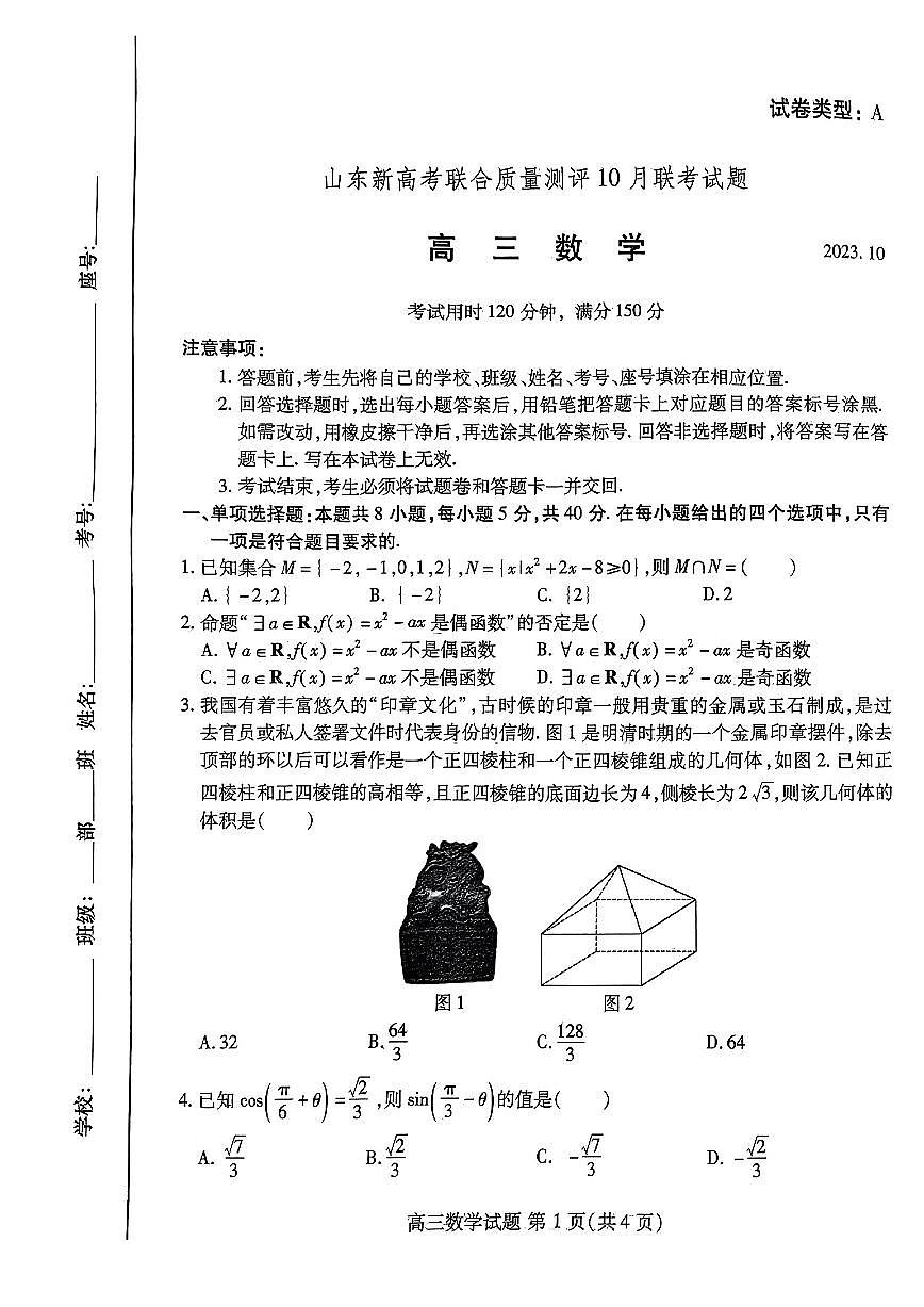 2024届山东新高考联合质量测评高三10月联考-数学试题（含答案）第1页