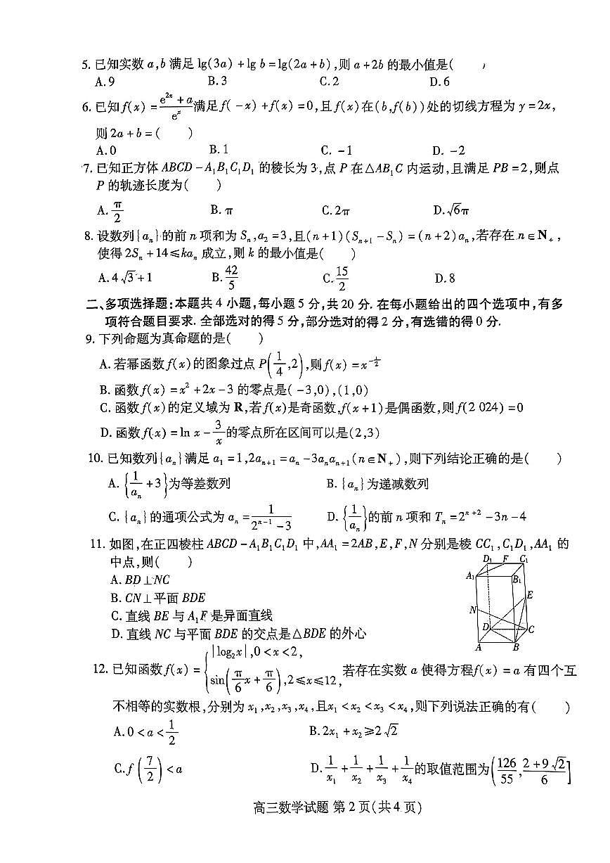 2024届山东新高考联合质量测评高三10月联考-数学试题（含答案）第2页