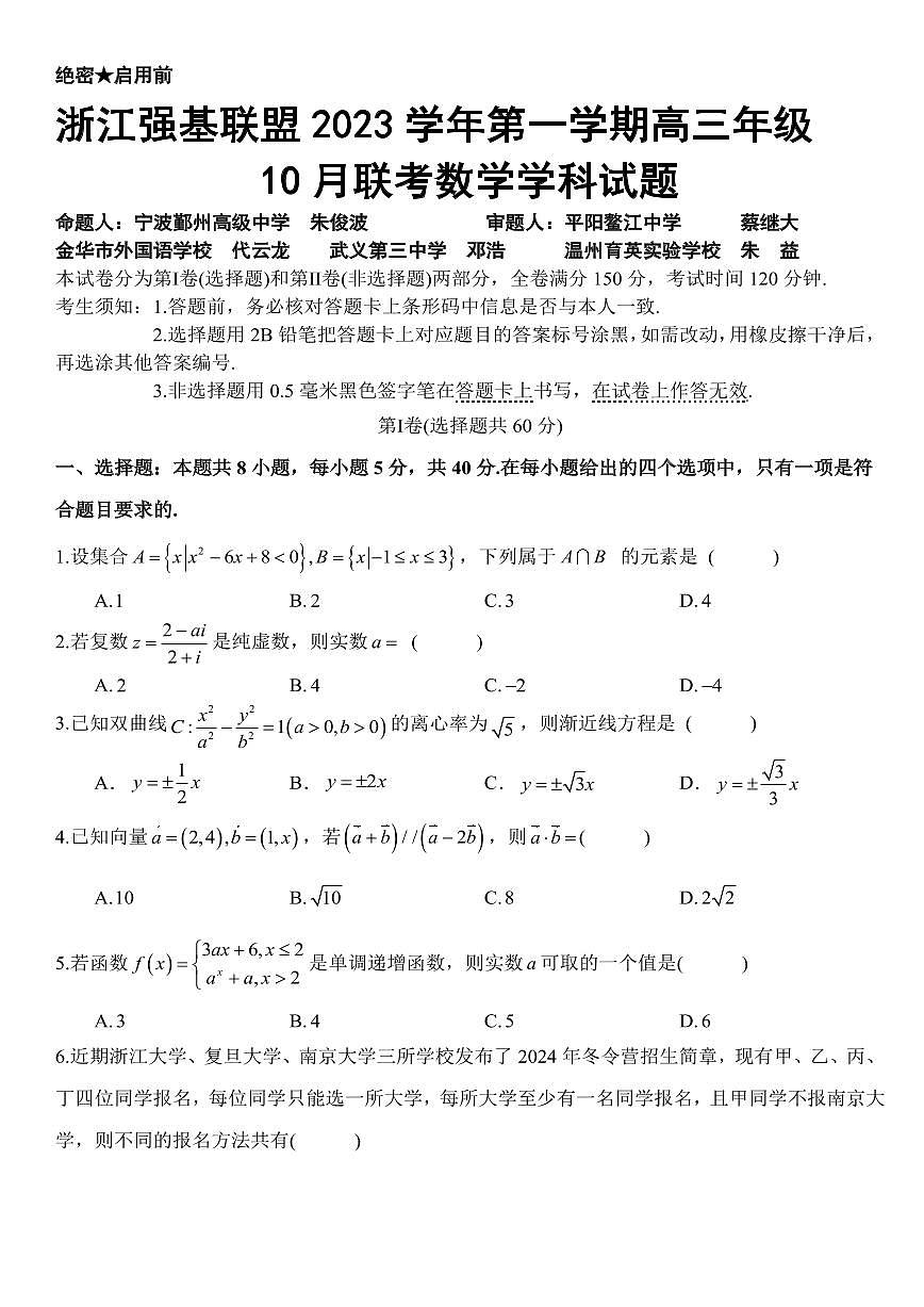 2024届浙江强基联盟高三年级10月联考-数学试题（含答案）第1页