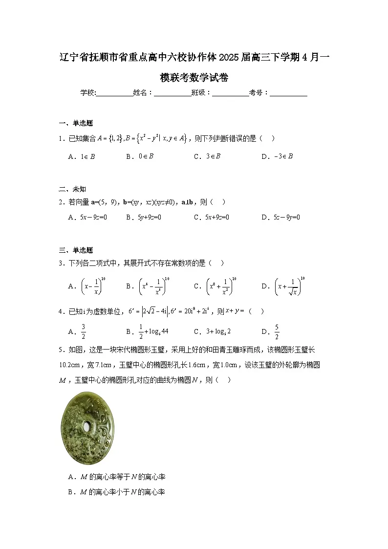 辽宁省抚顺市省重点高中六校协作体2025届高三下学期4月一模联考数学试卷（无答案）第1页