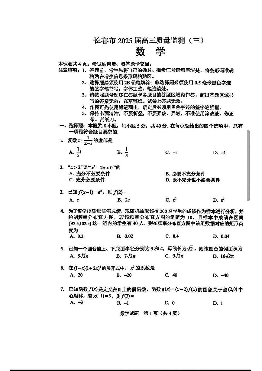 数学丨吉林省长春市2025届高三下学期4月质量检测（三）数学试卷及答案第1页