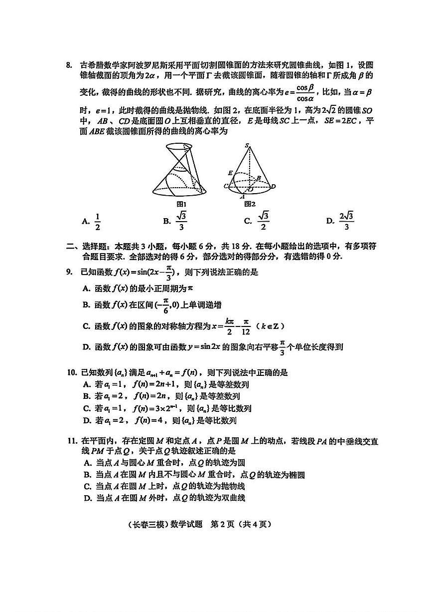 数学丨吉林省长春市2025届高三下学期4月质量检测（三）数学试卷及答案第2页