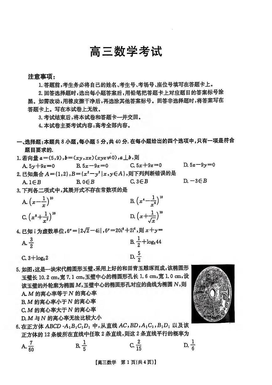 数学丨全国优创名校金太阳联考暨山西、江西、河南、辽宁、金太阳高三下学期4月联考数学试卷及答案第1页