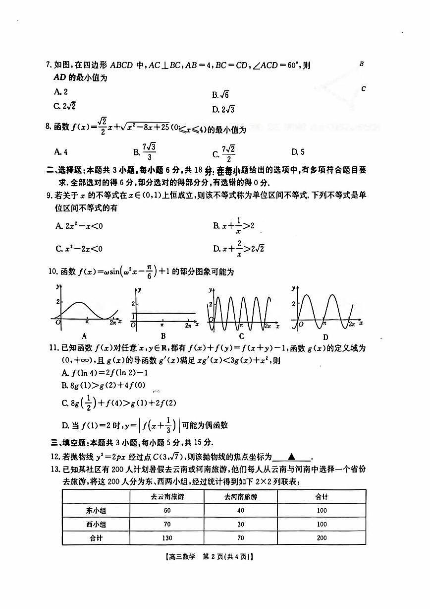 数学丨全国优创名校金太阳联考暨山西、江西、河南、辽宁、金太阳高三下学期4月联考数学试卷及答案第2页