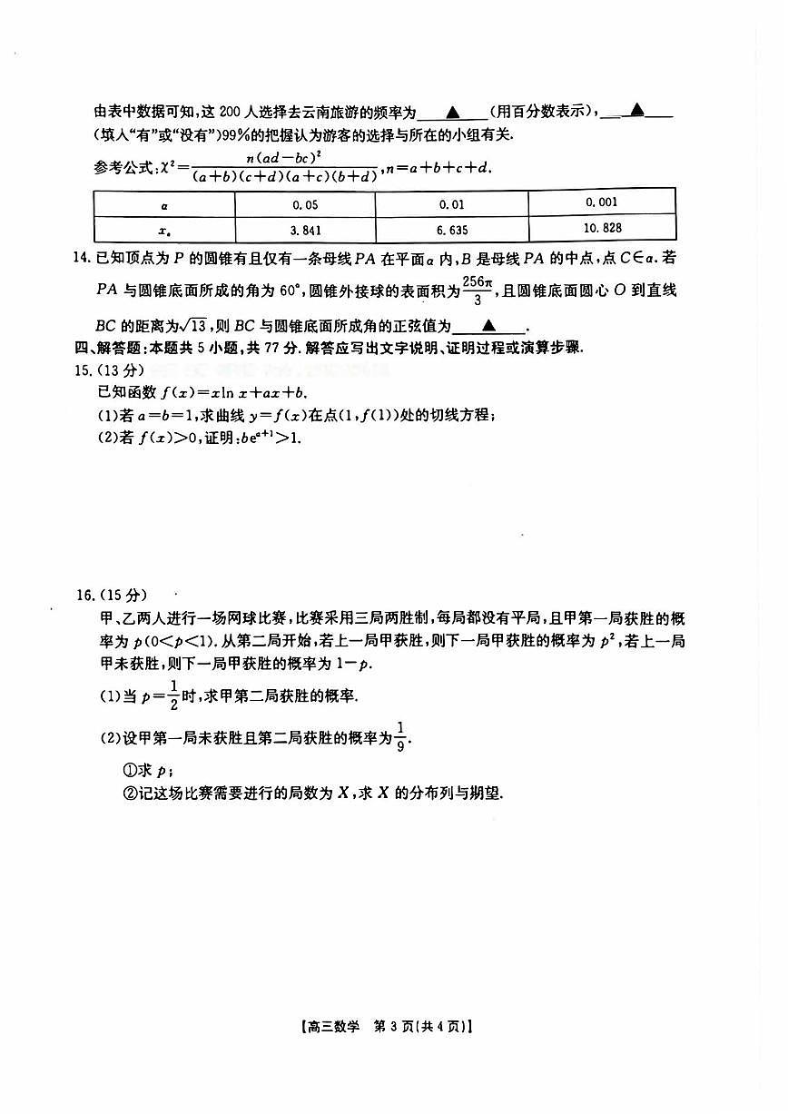 数学丨全国优创名校金太阳联考暨山西、江西、河南、辽宁、金太阳高三下学期4月联考数学试卷及答案第3页