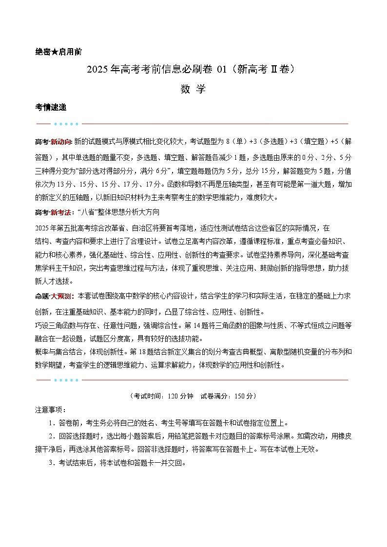 信息必刷卷01（新高考Ⅱ卷专用）原卷版第1页