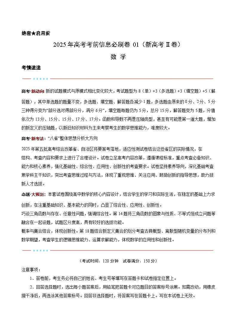 信息必刷卷01（新高考Ⅱ卷专用）解析版第1页