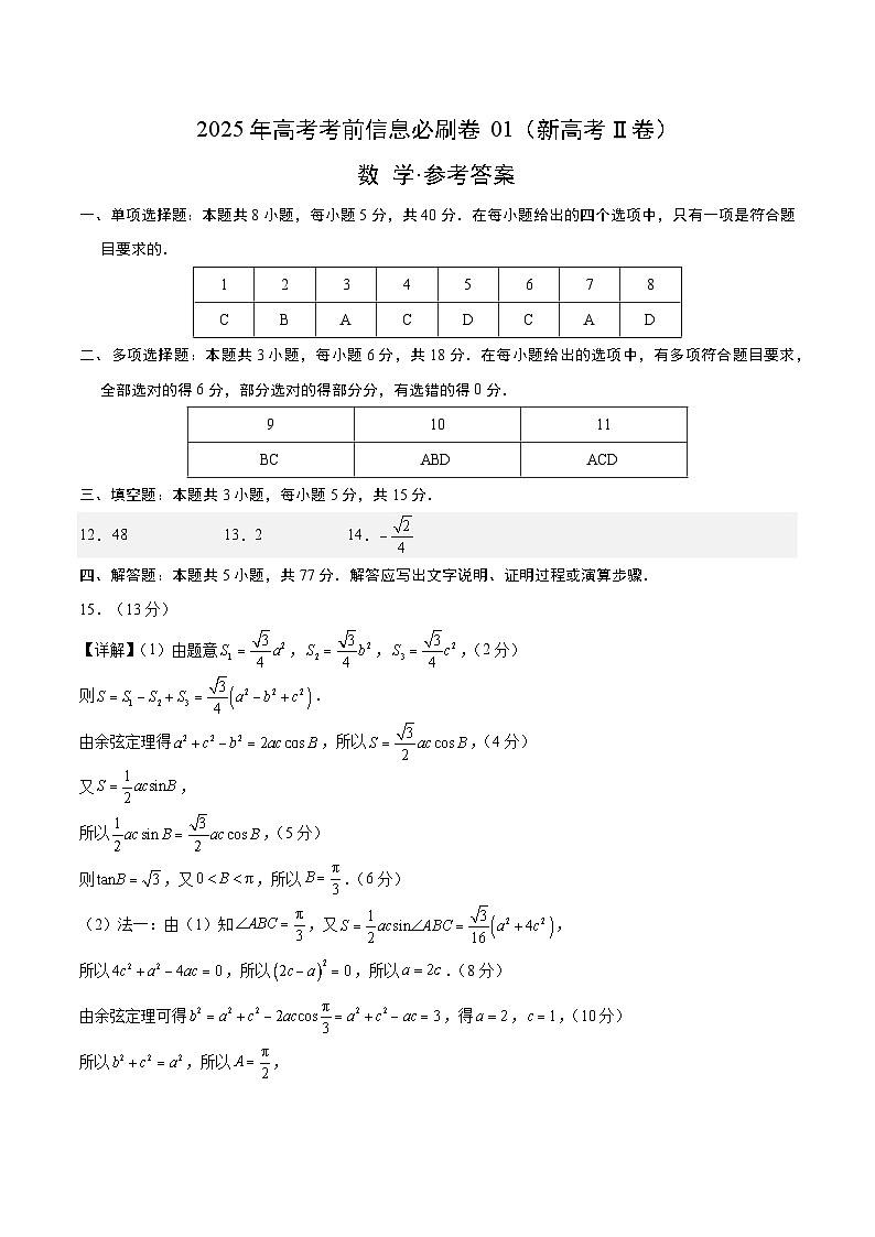 信息必刷卷01（新高考Ⅱ卷专用）参考答案第1页