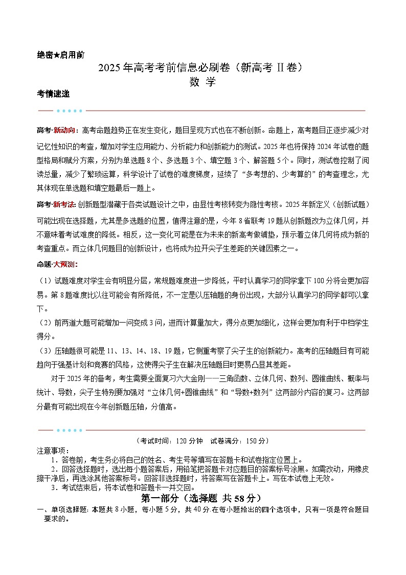 2025年高考考前信息必刷卷（新高考Ⅱ卷）原卷版第1页