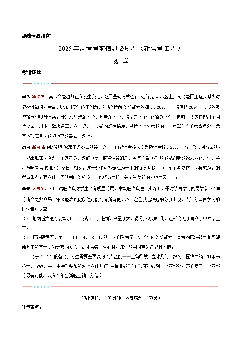 2025年高考考前信息必刷卷（新高考Ⅱ卷）解析版第1页