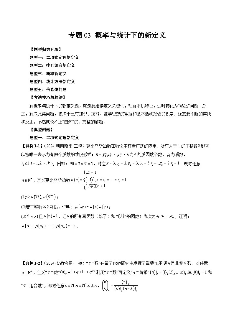 2025年新高考数学突破新定义压轴题综合讲义专题03概率与统计下的新定义(五大题型)专题特训(学生版+解析)第1页