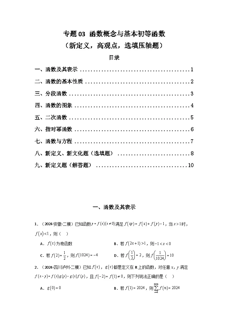 2025年高考数学压轴题训练(新高考版)专题03函数概念与基本初等函数专题特训(学生版+解析)第1页