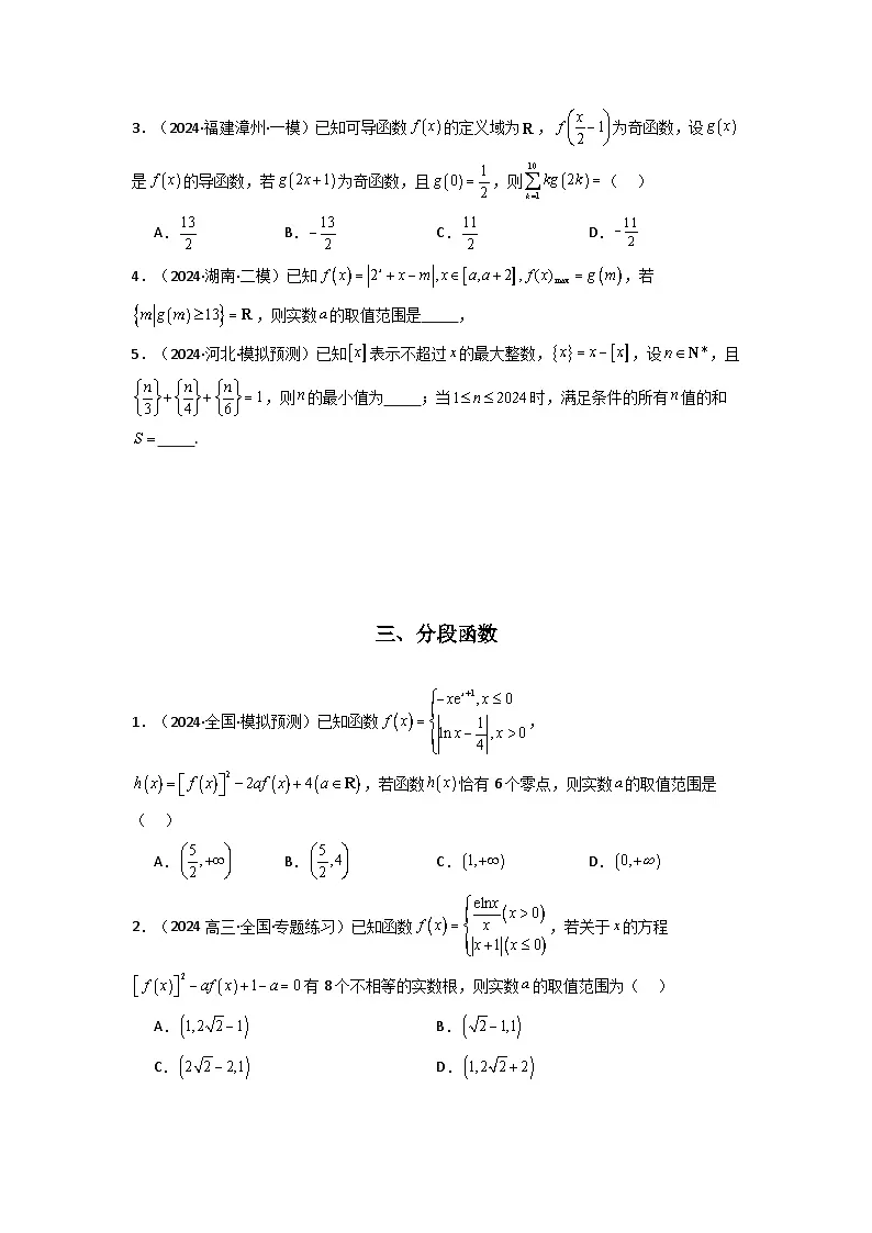 2025年高考数学压轴题训练(新高考版)专题03函数概念与基本初等函数专题特训(学生版+解析)第3页