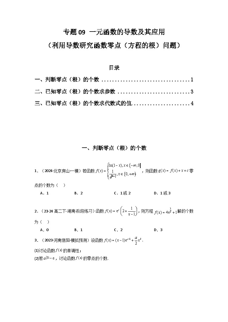 2025年高考数学压轴题训练(新高考版)专题09一元函数的导数及其应用问题)(全题型压轴题)专题特训(学生版+解析)第1页