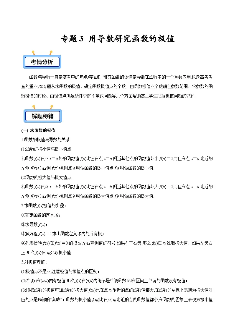 2025高考数学压轴导数大题训练(全国通用版)专题03用导数研究函数的极值专题特训(学生版+解析)第1页