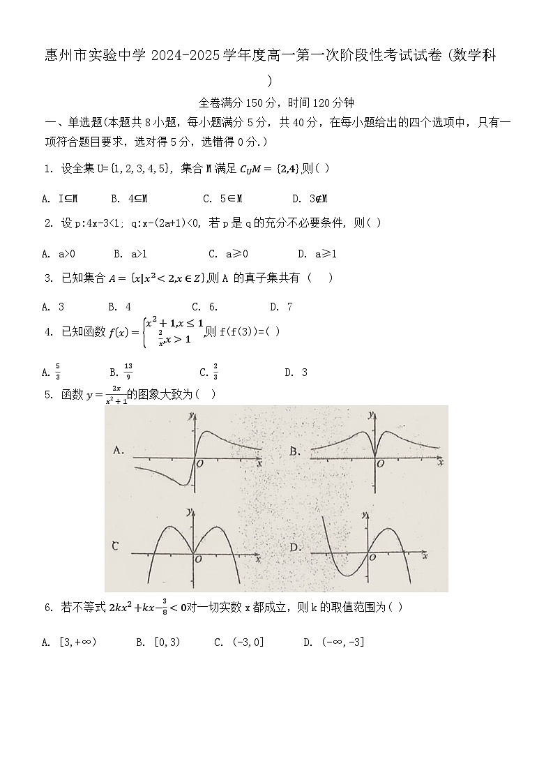 广东省惠州市实验中学2024-2025学年高一上学期第一次阶段性考试（10月）数学试题第1页