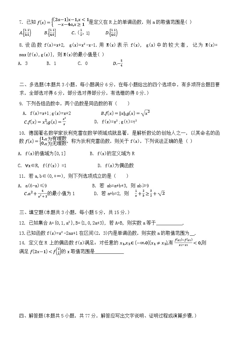 广东省惠州市实验中学2024-2025学年高一上学期第一次阶段性考试（10月）数学试题第2页
