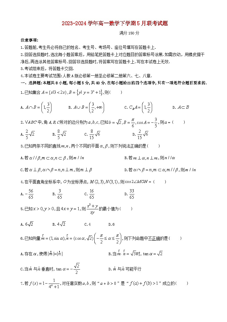 湖北省2023_2024学年高一数学下学期5月联考试题含解析第1页