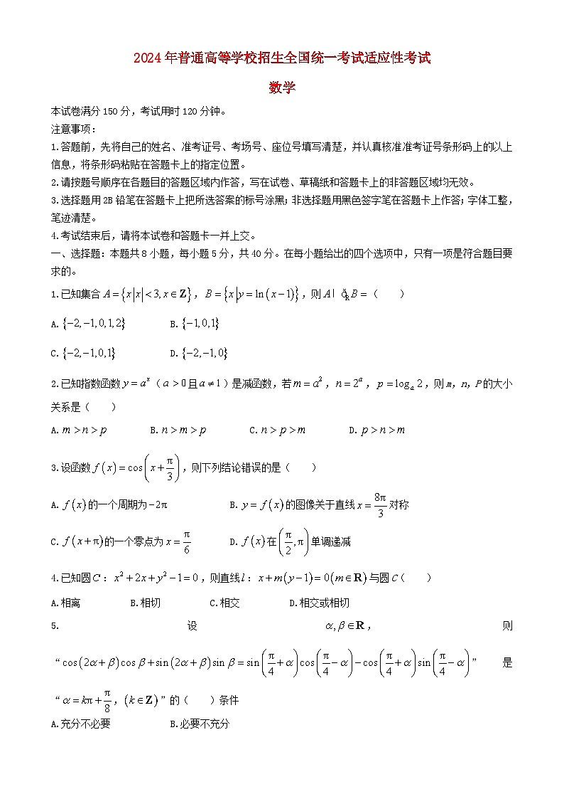 湖北省襄阳市2024届高三数学下学期一模试题无答案第1页