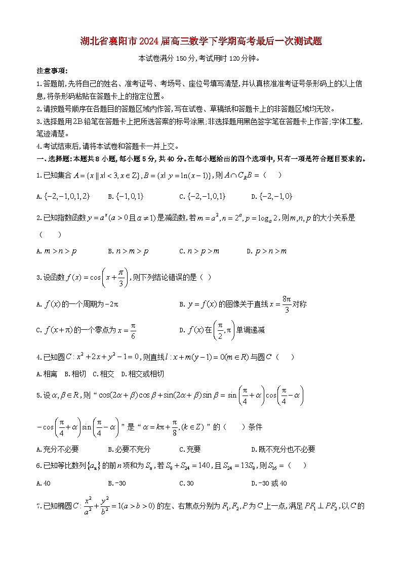 湖北省襄阳市2024届高三数学下学期最后一次测试题无答案第1页