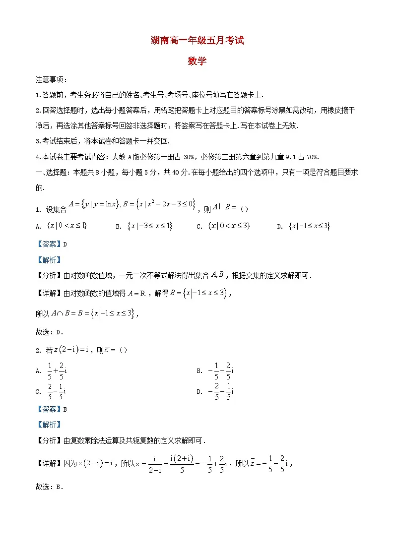 湖南省郴州市2023_2024学年高一数学下学期5月联考试题含解析第1页